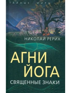 Агни Йога. Священные знаки