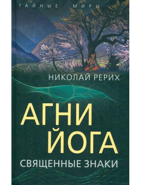 Агни Йога. Священные знаки
