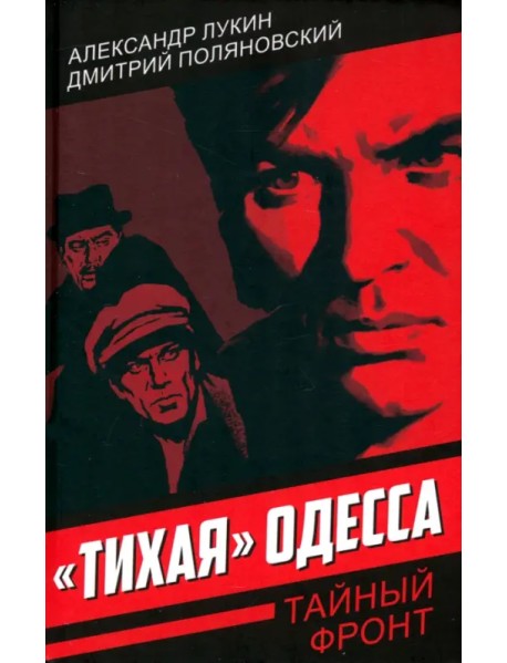 «Тихая» Одесса