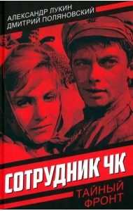 Сотрудник ЧК