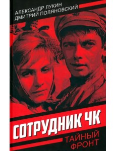 Сотрудник ЧК