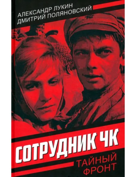 Сотрудник ЧК