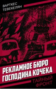 Рекламное бюро господина Кочека