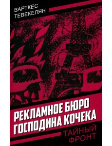 Рекламное бюро господина Кочека