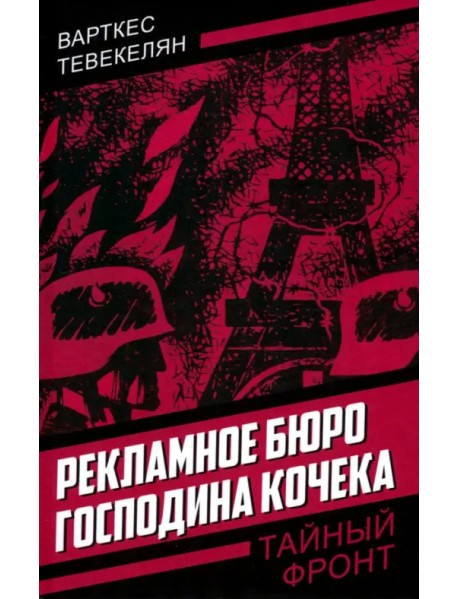 Рекламное бюро господина Кочека