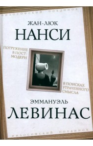 Погружение в постмодерн. В поисках утраченного смысла