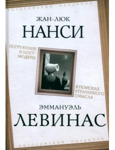 Погружение в постмодерн. В поисках утраченного смысла Погружение в постмодерн. В поисках утраченного смысла