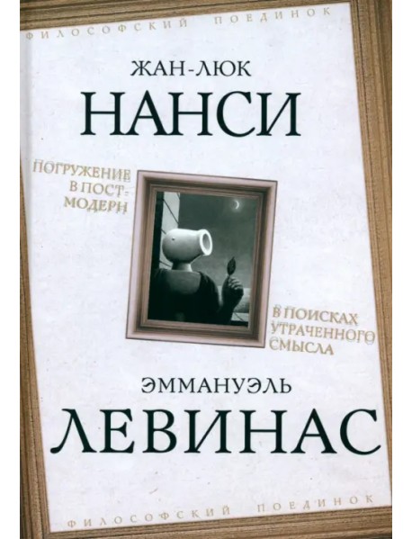 Погружение в постмодерн. В поисках утраченного смысла