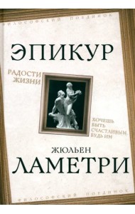 Радости жизни. Хочешь быть счастливым, будь им