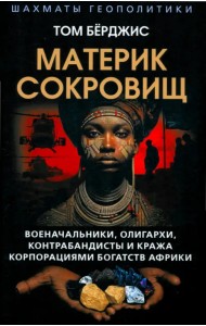 Материк сокровищ. Военачальники, олигархи, контрабандисты и кража корпорациями богатств Африки