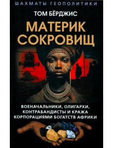 Материк сокровищ. Военачальники, олигархи, контрабандисты и кража корпорациями богатств Африки Материк сокровищ. Военачальники, олигархи, контрабандисты и кража корпорациями богатств Африки