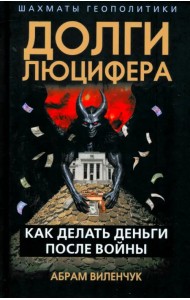 Долги Люцифера. Как делать деньги после войны