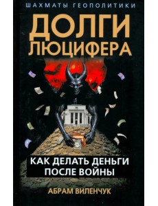 Долги Люцифера. Как делать деньги после войны Долги Люцифера. Как делать деньги после войны