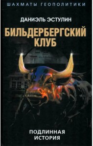 Бильдербергский клуб. Подлинная история
