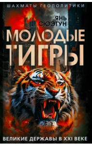 Молодые тигры. Великие державы в XXI веке