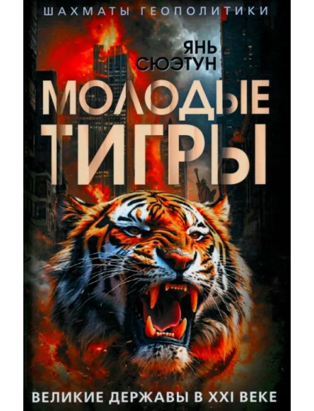 Молодые тигры. Великие державы в XXI веке