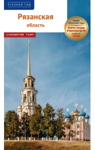 Рязанская область. Путеводитель с маршрутами