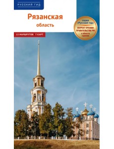 Рязанская область. Путеводитель с маршрутами Рязанская область. Путеводитель с маршрутами