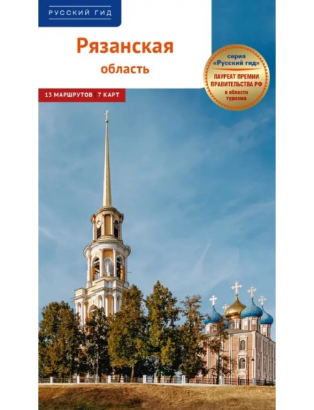 Рязанская область. Путеводитель с маршрутами