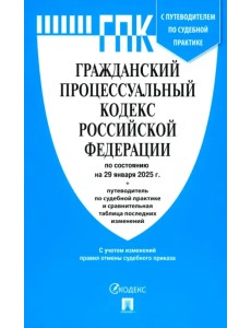 Гражданский процессуальный кодекс РФ по состоянию на 29.01.2025 с таблицей изменений Гражданский процессуальный кодекс РФ по состоянию на 29.01.2025 с таблицей изменений