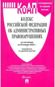 Кодекс РФ об административных правонарушениях по состоянию на 29.01.2025 с таблицей изменений