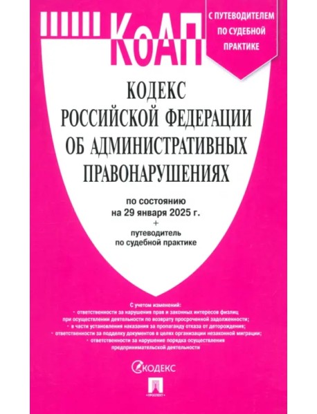 Кодекс РФ об административных правонарушениях по состоянию на 29.01.2025 с таблицей изменений