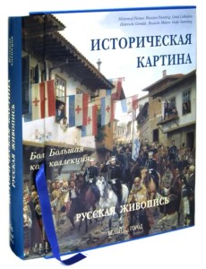 Историческая картина. Русская живопись. Энциклопедия