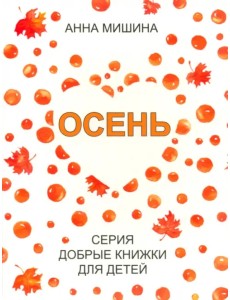 Осень Осень