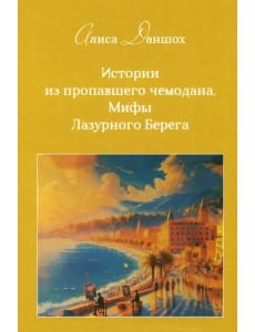 Истории из пропавшего чемодана. Мифы Лазурного Берега
