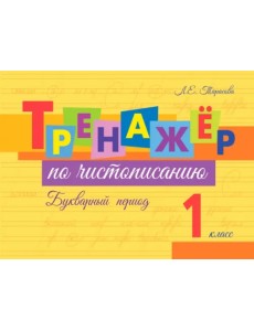 Тренажер по чистописанию. Букварный период. 1 класс Тренажер по чистописанию. Букварный период. 1 класс