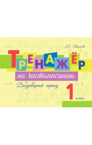Тренажер по чистописанию. Добукварный период. 1 класс