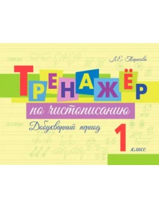 Тренажер по чистописанию. Добукварный период. 1 класс Тренажер по чистописанию. Добукварный период. 1 класс