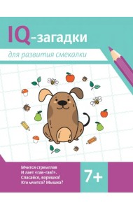 IQ-загадки для развития смекалки. 7+