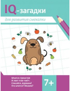 IQ-загадки для развития смекалки. 7+ IQ-загадки для развития смекалки. 7+