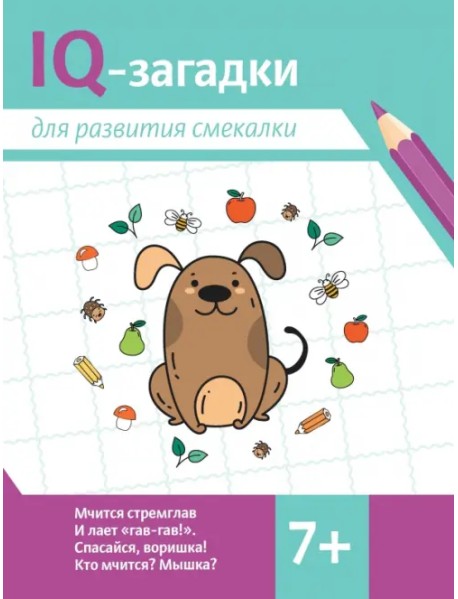 IQ-загадки для развития смекалки. 7+