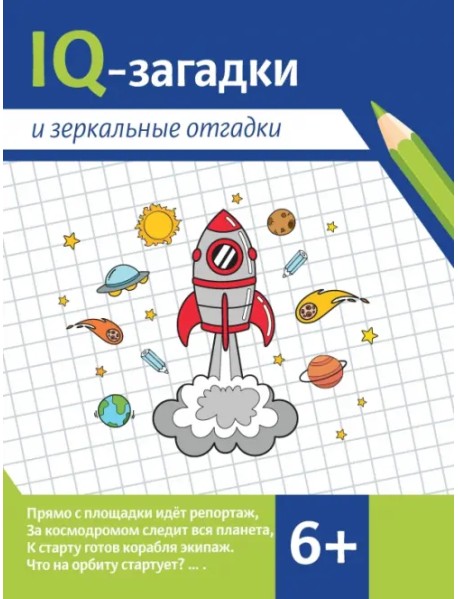 IQ-загадки и зеркальные отгадки. 6+