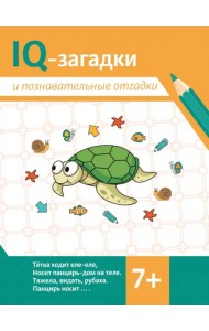 IQ-загадки и познавательные отгадки. 7+