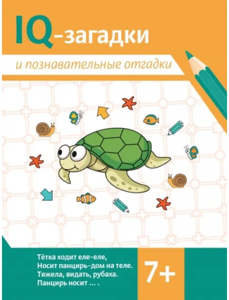 IQ-загадки и познавательные отгадки. 7+