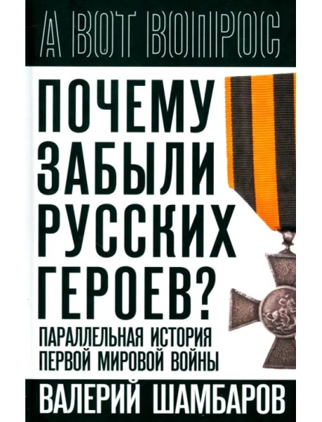 Почему забыли русских героев? Параллельная история Первой мировой войны