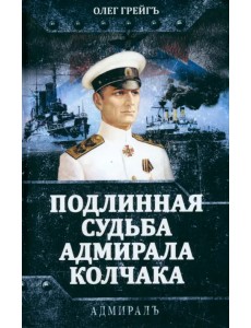 Подлинная судьба адмирала Колчака Подлинная судьба адмирала Колчака