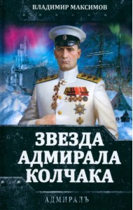 Звезда адмирала Колчака