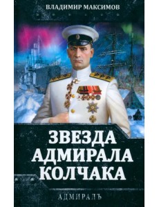 Звезда адмирала Колчака