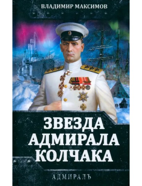 Звезда адмирала Колчака