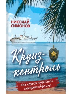 Круиз-контроль. Как «руссо туристо» покоряли Африку Круиз-контроль. Как «руссо туристо» покоряли Африку