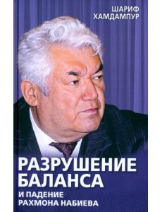 Разрушение баланса и падение Рахмона Набиева Разрушение баланса и падение Рахмона Набиева