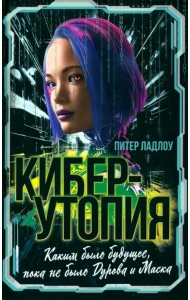 Киберутопия. Каким было будущее, пока не было Дурова и Маска