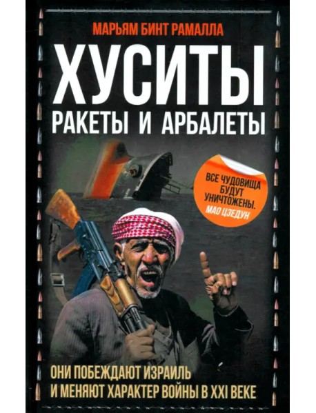 Хуситы. Ракеты и арбалеты. Как хуситы побеждают Израиль и меняют характер войны в XXI веке