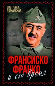 Франсиско Франко и его время