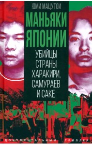 Маньяки Японии. Убийцы страны харакири, самураев и саке