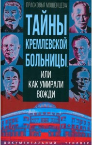 Тайны кремлевской больницы, или Как умирали вожди